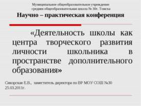 Деятельность школы как центра творческого развития личности школьника в прост...