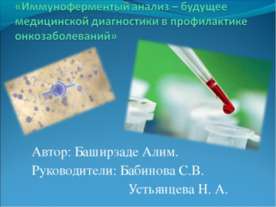 Иммуноферментый анализ – будущее медицинской диагностики в профилактике онкоз...