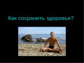 Как сохранить здоровье?