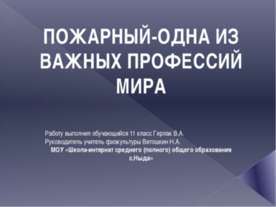 Пожарный-одна из важных профессий мира