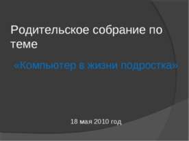 Компьютер в жизни подростка