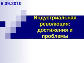 Индустриальная революция: достижения и проблемы