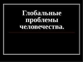 Глобальные проблемы человечества.