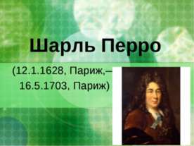Шарль Перро
