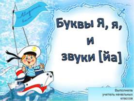 Буквы Я, я, и звуки [йа]
