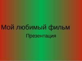 МОЙ ЛЮБИМЫЙ ФИЛЬМ