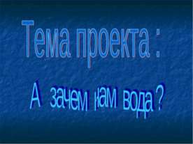 А зачем нам вода ?