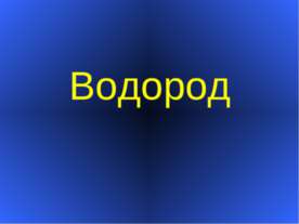 Водород