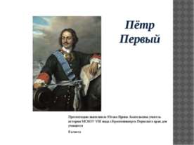 Пётр Первый