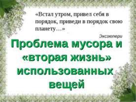 Проблема мусора и «вторая жизнь» использованных вещей