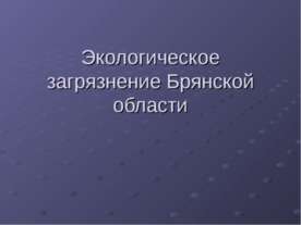 Экологическое загрязнение Брянской области