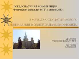 О методах статистического оценивания в одной задаче биофизики