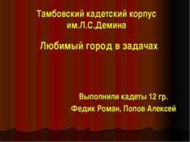 Любимый город в задачах