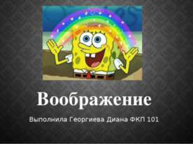 Воображение