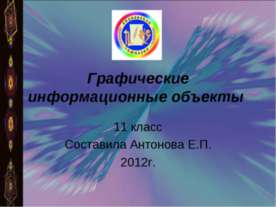 Графические информационные объекты