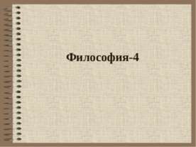 Философия - 4