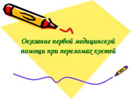 Оказание первой медицинской помощи при переломах костей