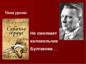 Не смолкает колокольчик Булгакова …