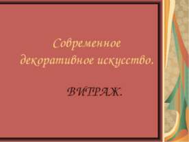 Современное декоративное искусство. ВИТРАЖ