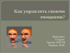 Как управлять своими эмоциями?