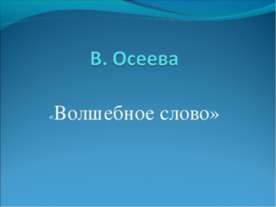 Осеева «Волшебное слово»