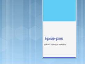 Брейн-ринг для 9 класса