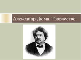 Александр Дюма. Творчество