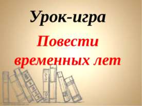 Повести временных лет
