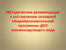 Методические рекомендации к составлению основной общеобразовательной программ...