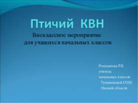 Птичий КВН
