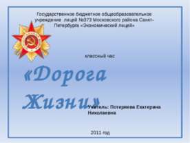 Дорога жизни