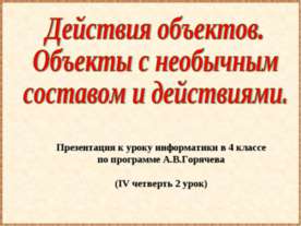 Действия объектов. Объекты с необычным составом и действиями