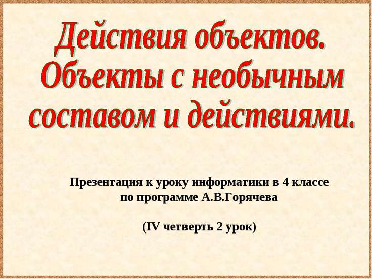 Информатика 3 класс горячев состав машины