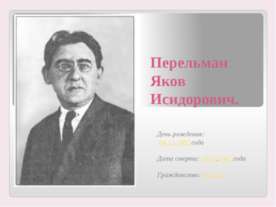 Перельман Яков Исидорович