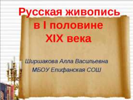 Русская живопись в I половине XIX века