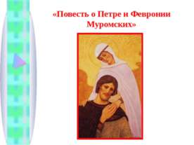«Повесть о Петре и Февронии Муромских»