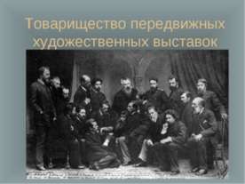 Товарищество передвижных художественных выставок