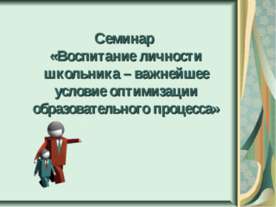 Воспитание личности школьника – важнейшее условие оптимизации образовательног...