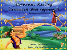 Аладин, тренажер