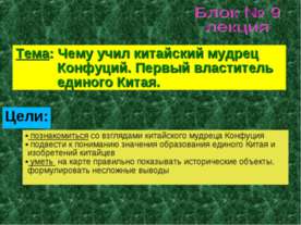 Чему учил китайский мудрец Конфуций. Первый властитель единого Китая