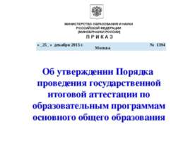 Об утверждении Порядка проведения государственной итоговой аттестации по обра...