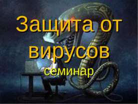 Защита от вирусов