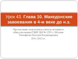 Македонские завоевания в 4-м веке до н.э