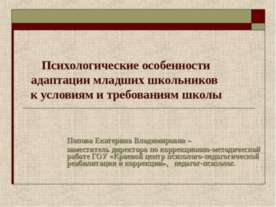 Психологические особенности адаптации младших школьников к условиям и требова...