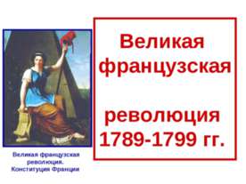 Великая французская революция 1789-1799 гг