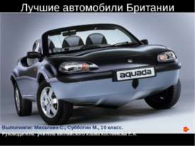 Лучшие автомобили Британии