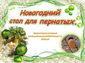 Новогодний стол для пернатых