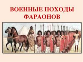 Военные походы фараонов