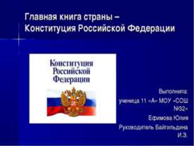 Главная книга страны – Конституция Российской Федерации