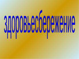 Здоровьесбережение